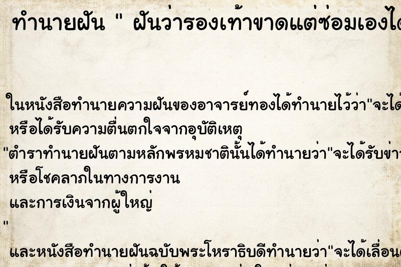 ทำนายฝันฝันว่ารองเท้าขาดแต่ซ่อมเองได้แล้วใส่ไปต่อ ทำนายฝันทำนายฝันฝันว่ารองเท้าขาดแต่ซ่อมเองได้แล้วใส่ไปต่อ